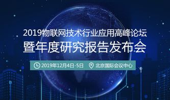 賦能區域發展，深化技術應用——2019物聯網技術行業應用高峰論壇即將開幕