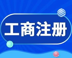 天津河?xùn)|區(qū)一站式企業(yè)服務(wù) 工商注冊(cè)、財(cái)稅代理與社保代辦