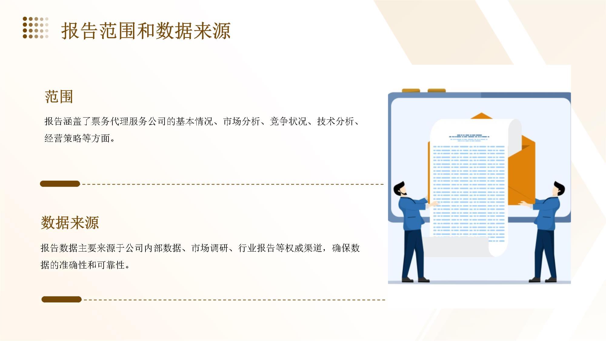 票務(wù)代理服務(wù)公司經(jīng)營(yíng)分析與發(fā)展戰(zhàn)略研究報(bào)告